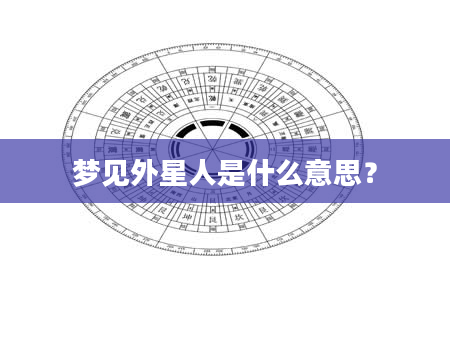 梦见外星人是什么意思?