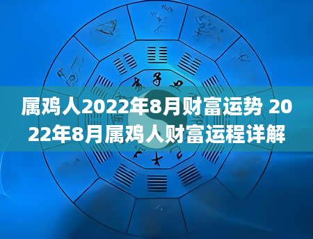 属鸡人2022年8月财富运势 2022年8月属鸡人财富运程详解
