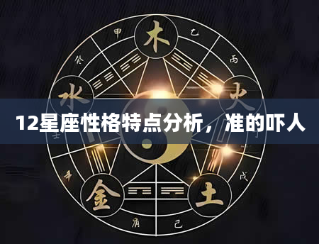 12星座性格特点分析,准的吓人