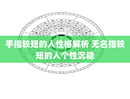 手指较短的人性格解析 无名指较短的人个性沉稳