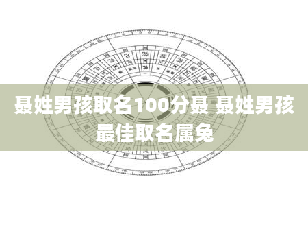 聂姓男孩取名100分聂 聂姓男孩最佳取名属兔