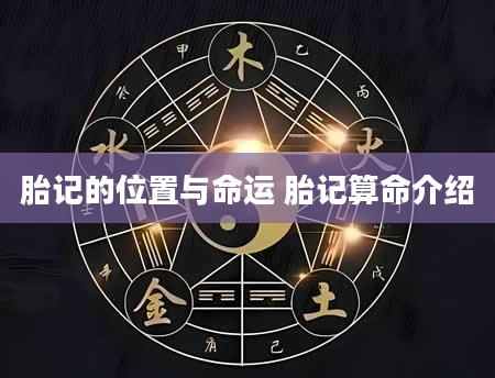 胎记的位置与命运 胎记算命介绍