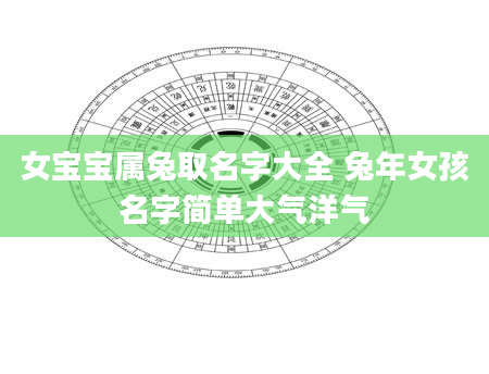 女宝宝属兔取名字大全 兔年女孩名字简单大气洋气