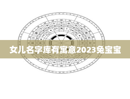 女儿名字库有寓意2023兔宝宝