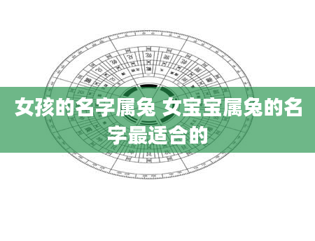 女孩的名字属兔 女宝宝属兔的名字最适合的
