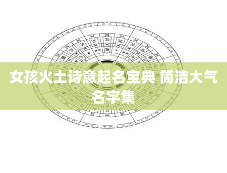 女孩火土诗意起名宝典 简洁大气名字集