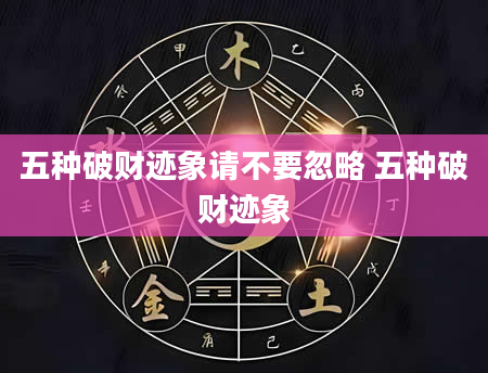 五种破财迹象请不要忽略 五种破财迹象