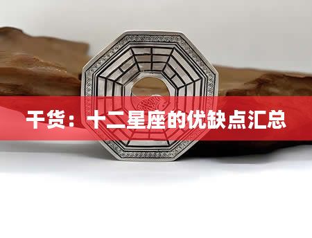 干货:十二星座的优缺点汇总