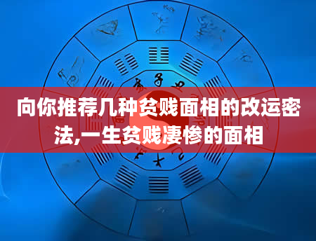 向你推荐几种贫贱面相的改运密法,一生贫贱凄惨的面相