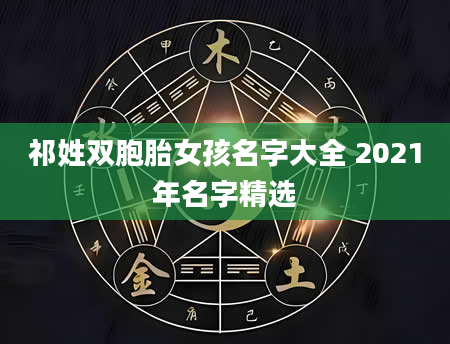 祁姓双胞胎女孩名字大全 2021年名字精选