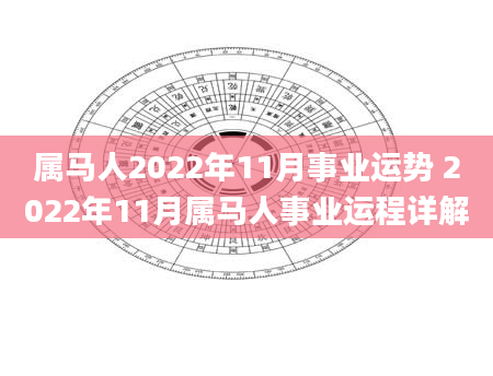 属马人2022年11月事业运势 2022年11月属马人事业运程详解