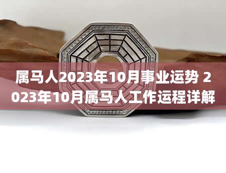 属马人2023年10月事业运势 2023年10月属马人工作运程详解