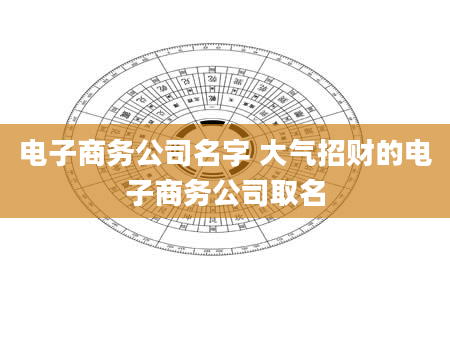 电子商务公司名字 大气招财的电子商务公司取名