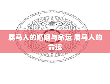 属马人的婚姻与命运 属马人的命运