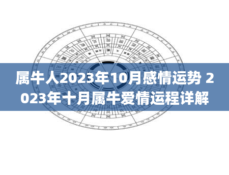 属牛人2023年10月感情运势 2023年十月属牛爱情运程详解