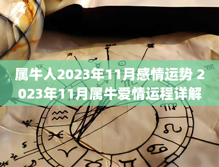 属牛人2023年11月感情运势 2023年11月属牛爱情运程详解