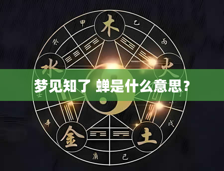 梦见知了 蝉是什么意思?