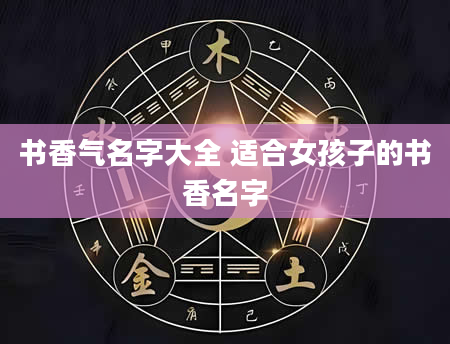 书香气名字大全 适合女孩子的书香名字