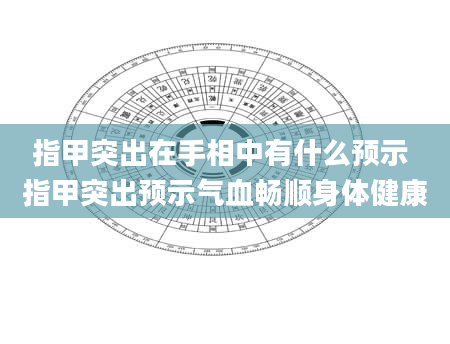指甲突出在手相中有什么预示 指甲突出预示气血畅顺身体健康