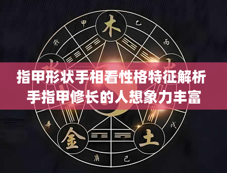 指甲形状手相看性格特征解析 手指甲修长的人想象力丰富