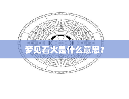 梦见着火是什么意思?