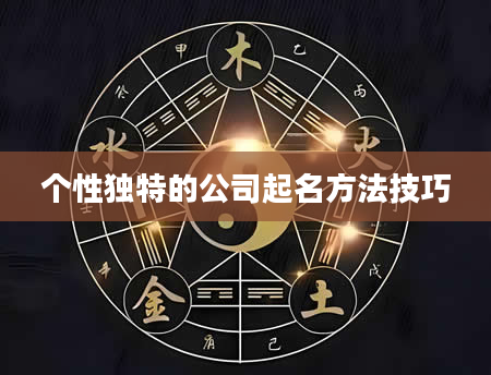个性独特的公司起名方法技巧