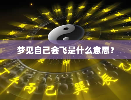 梦见自己会飞是什么意思?