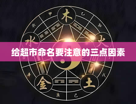 给超市命名要注意的三点因素