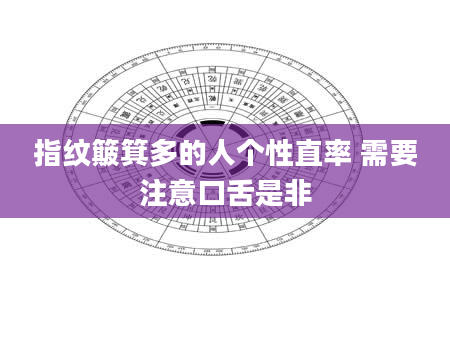 指纹簸箕多的人个性直率 需要注意口舌是非