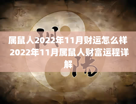 属鼠人2022年11月财运怎么样 2022年11月属鼠人财富运程详解