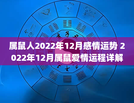 属鼠人2022年12月感情运势 2022年12月属鼠爱情运程详解