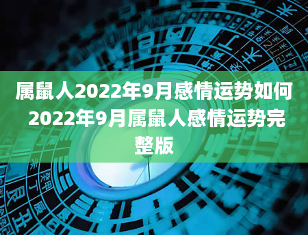 属鼠人2022年9月感情运势如何 2022年9月属鼠人感情运势完整版