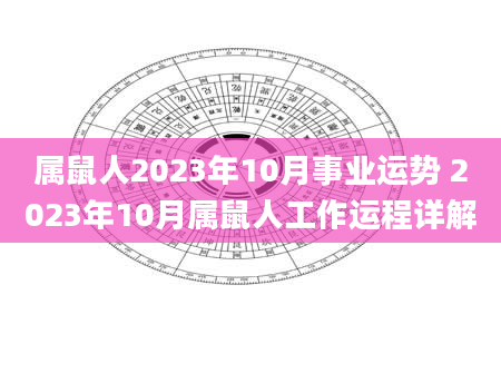 属鼠人2023年10月事业运势 2023年10月属鼠人工作运程详解