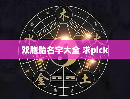双胞胎名字大全 求pick