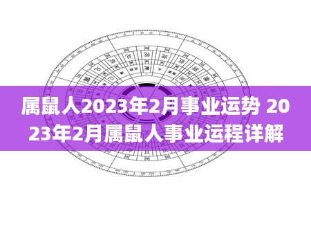 属鼠人2023年2月事业运势 2023年2月属鼠人事业运程详解