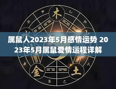 属鼠人2023年5月感情运势 2023年5月属鼠爱情运程详解