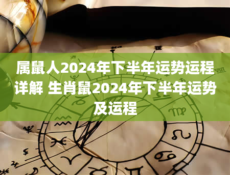 属鼠人2024年下半年运势运程详解 生肖鼠2024年下半年运势及运程