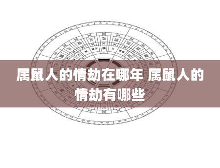 属鼠人的情劫在哪年 属鼠人的情劫有哪些