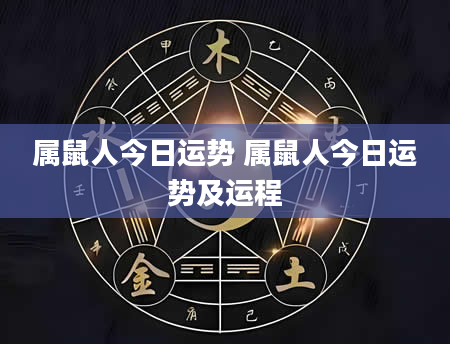 属鼠人今日运势 属鼠人今日运势及运程