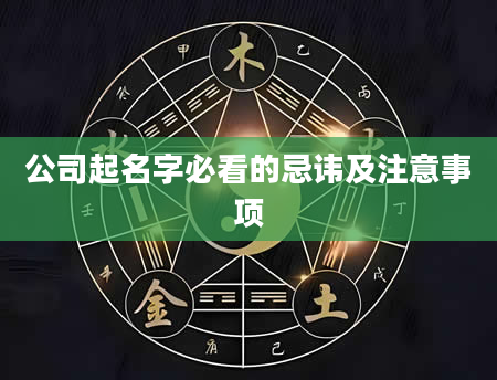 公司起名字必看的忌讳及注意事项