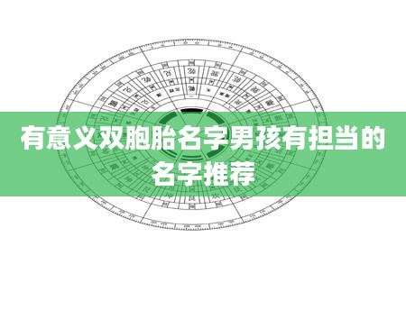 有意义双胞胎名字男孩有担当的名字推荐