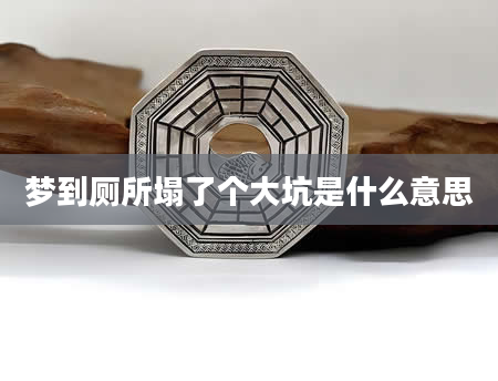 梦到厕所塌了个大坑是什么意思