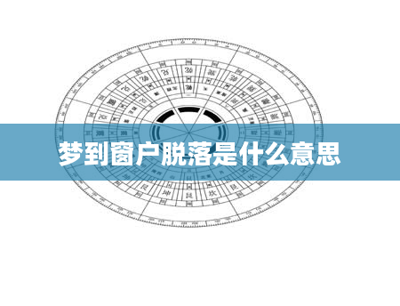 梦到窗户脱落是什么意思