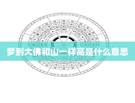 梦到大佛和山一样高是什么意思