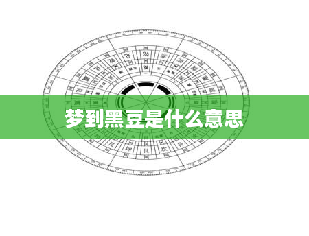 梦到黑豆是什么意思