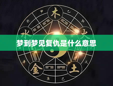 梦到梦见复仇是什么意思