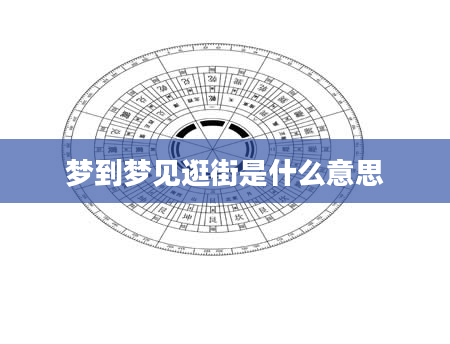 梦到梦见逛街是什么意思