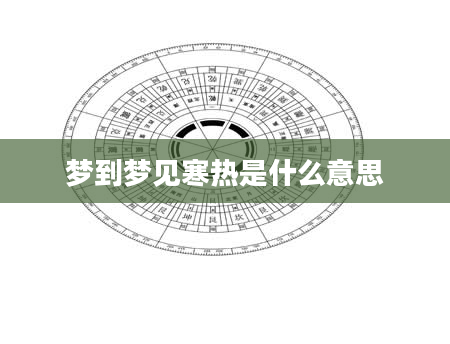 梦到梦见寒热是什么意思