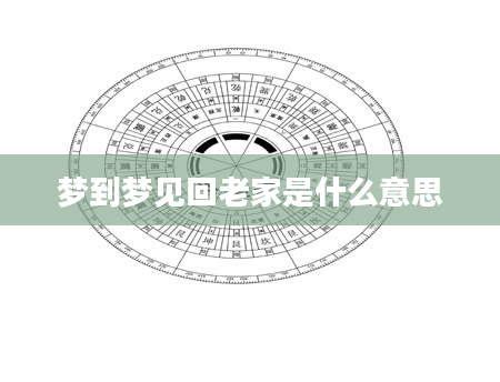 梦到梦见回老家是什么意思