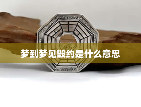 梦到梦见毁约是什么意思